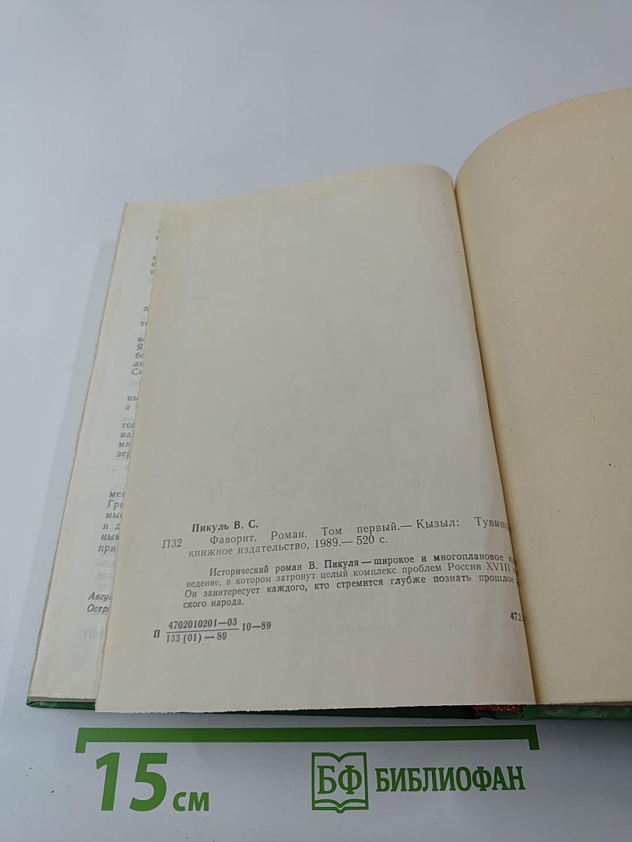 Фаворит. Том I