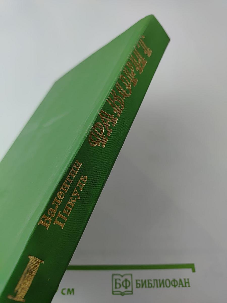 Фаворит. Том I