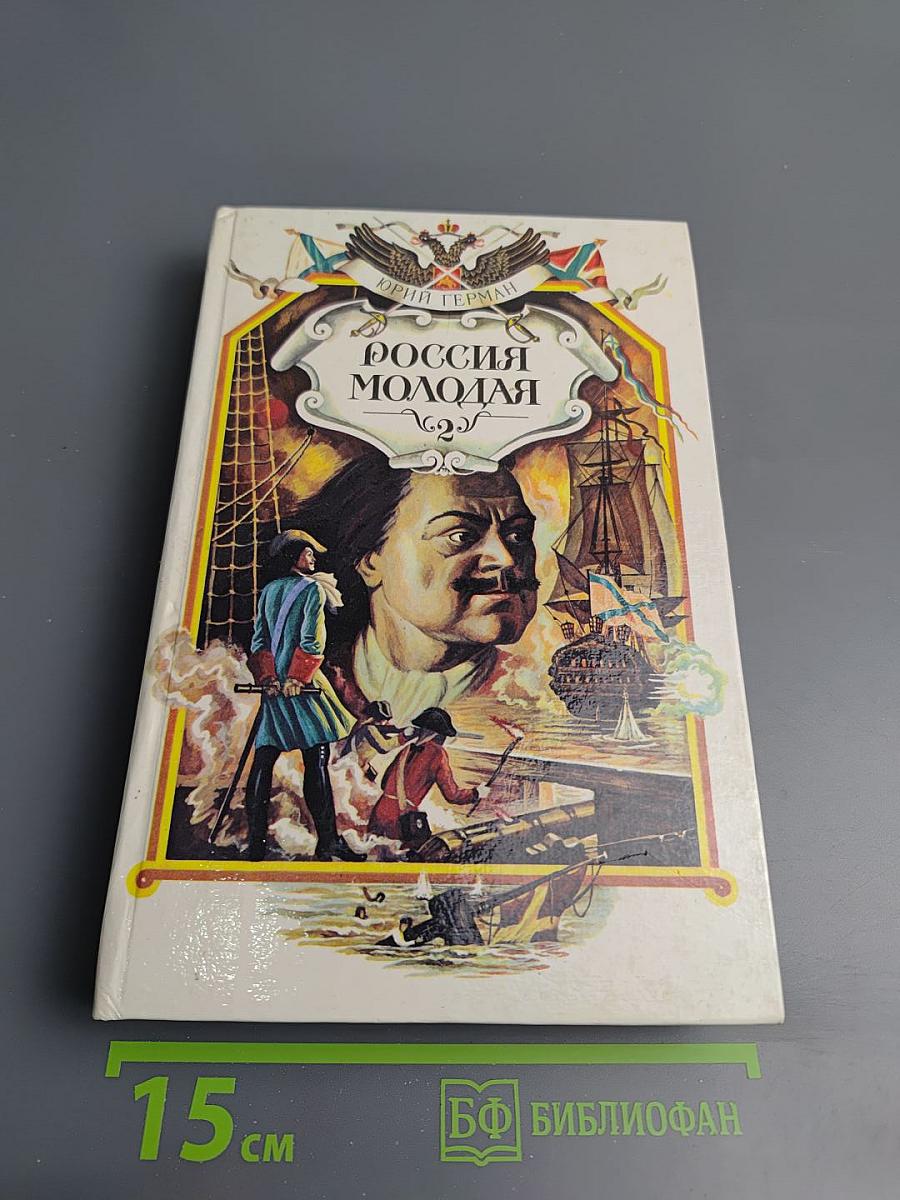 Россия молодая. Книга вторая