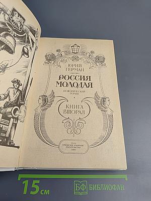 Россия молодая. Книга вторая