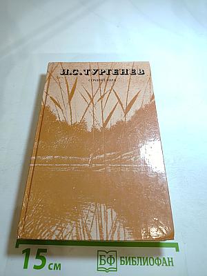 И.С. Тургенев. Сочинения. Поэмы, повести и рассказы, из литературных и житейских воспоминаний