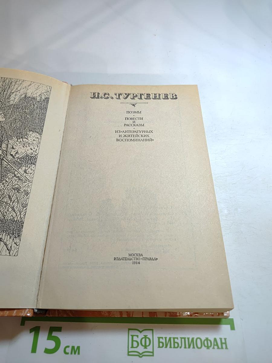 И.С. Тургенев. Сочинения. Поэмы, повести и рассказы, из литературных и житейских воспоминаний