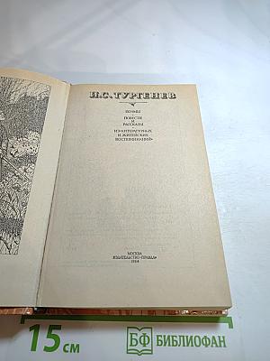 И.С. Тургенев. Сочинения. Поэмы, повести и рассказы, из литературных и житейских воспоминаний