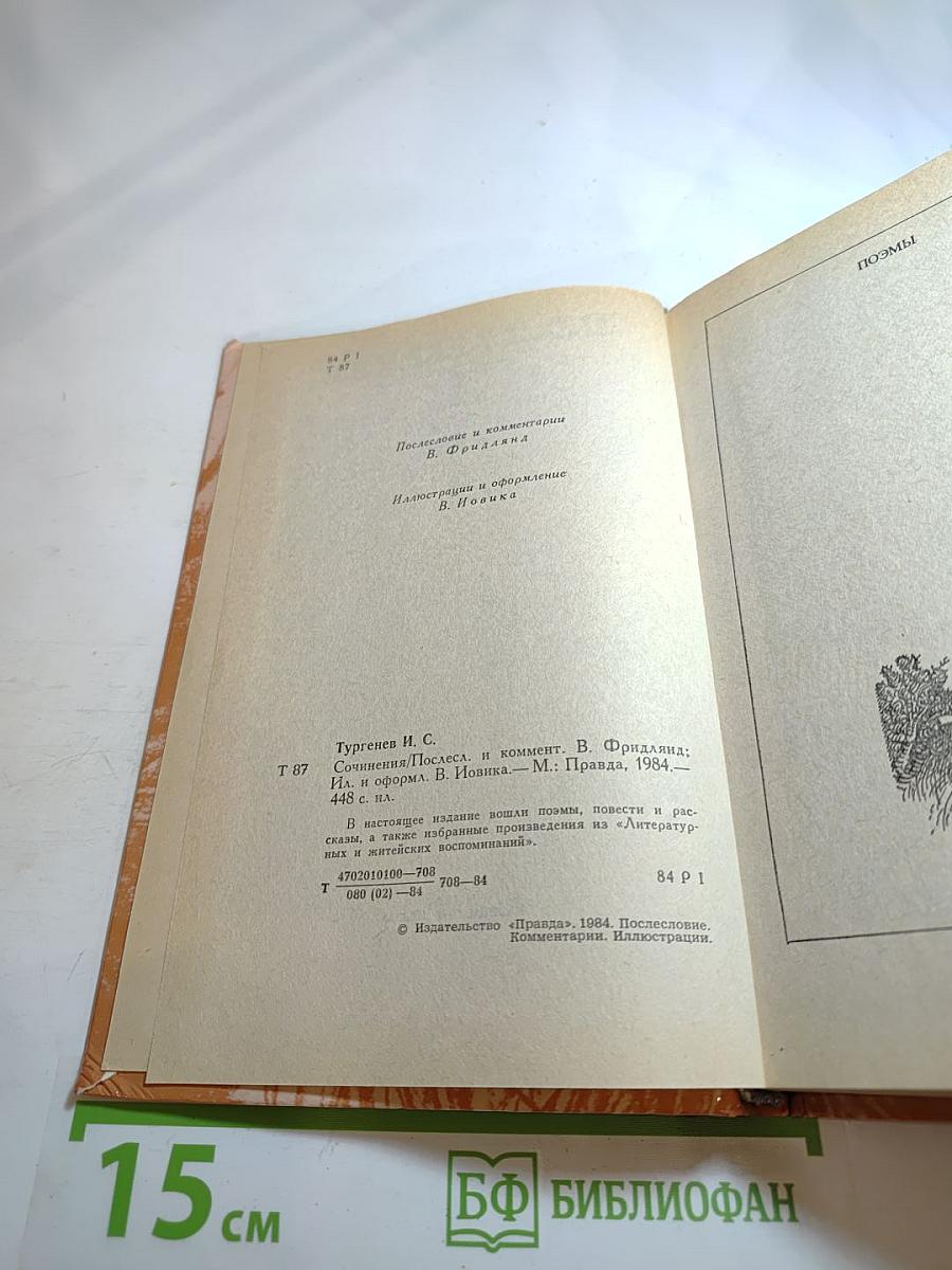 И.С. Тургенев. Сочинения. Поэмы, повести и рассказы, из литературных и житейских воспоминаний