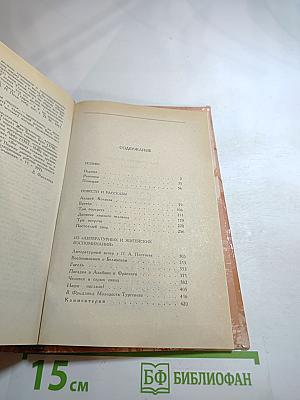 И.С. Тургенев. Сочинения. Поэмы, повести и рассказы, из литературных и житейских воспоминаний