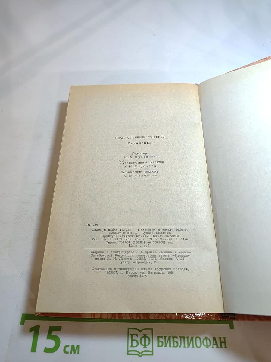И.С. Тургенев. Сочинения. Поэмы, повести и рассказы, из литературных и житейских воспоминаний