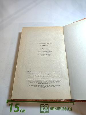 И.С. Тургенев. Сочинения. Поэмы, повести и рассказы, из литературных и житейских воспоминаний