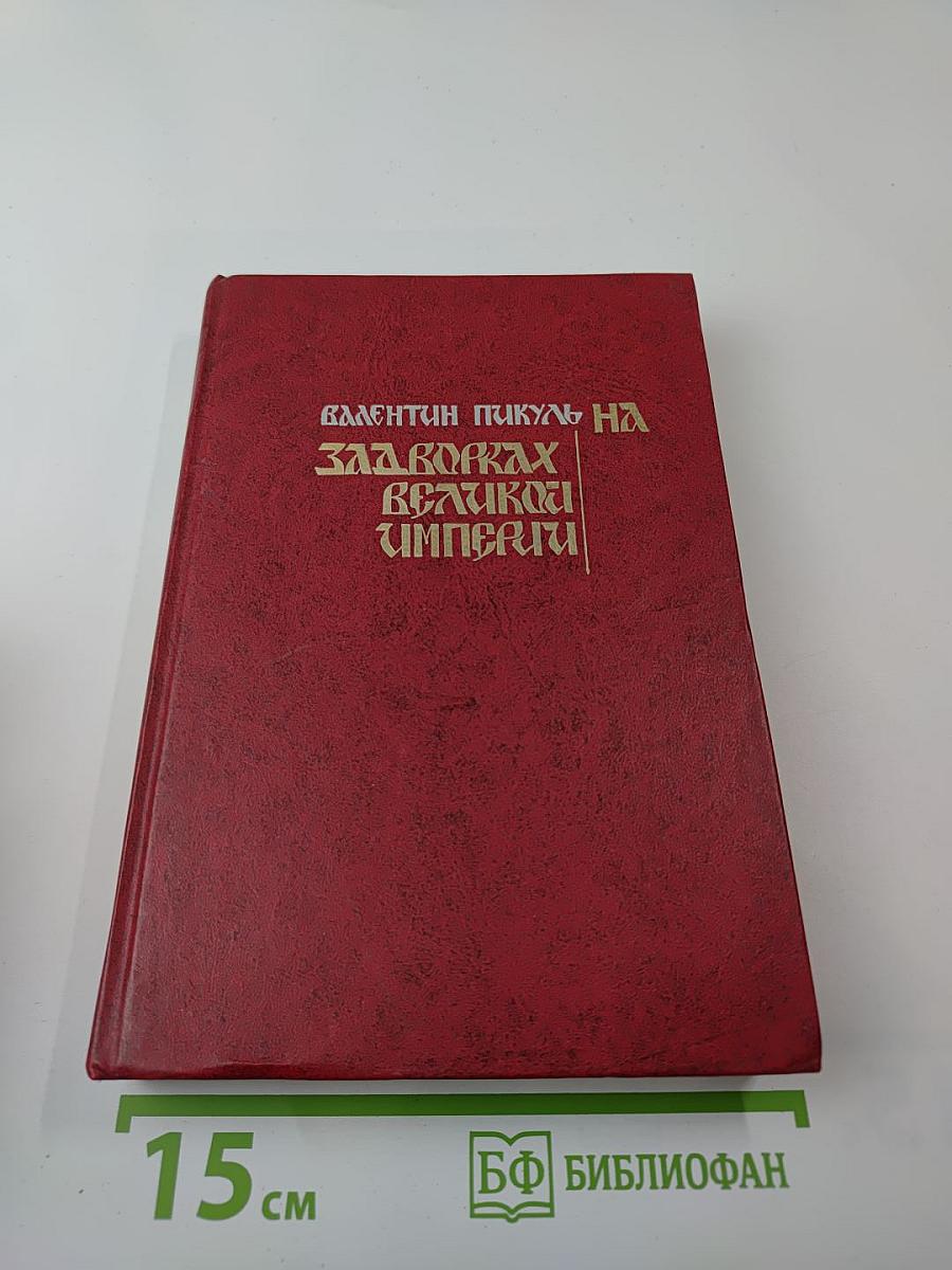 На задворках Великой империи. Книга вторая