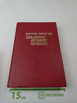 На задворках Великой империи. Книга вторая