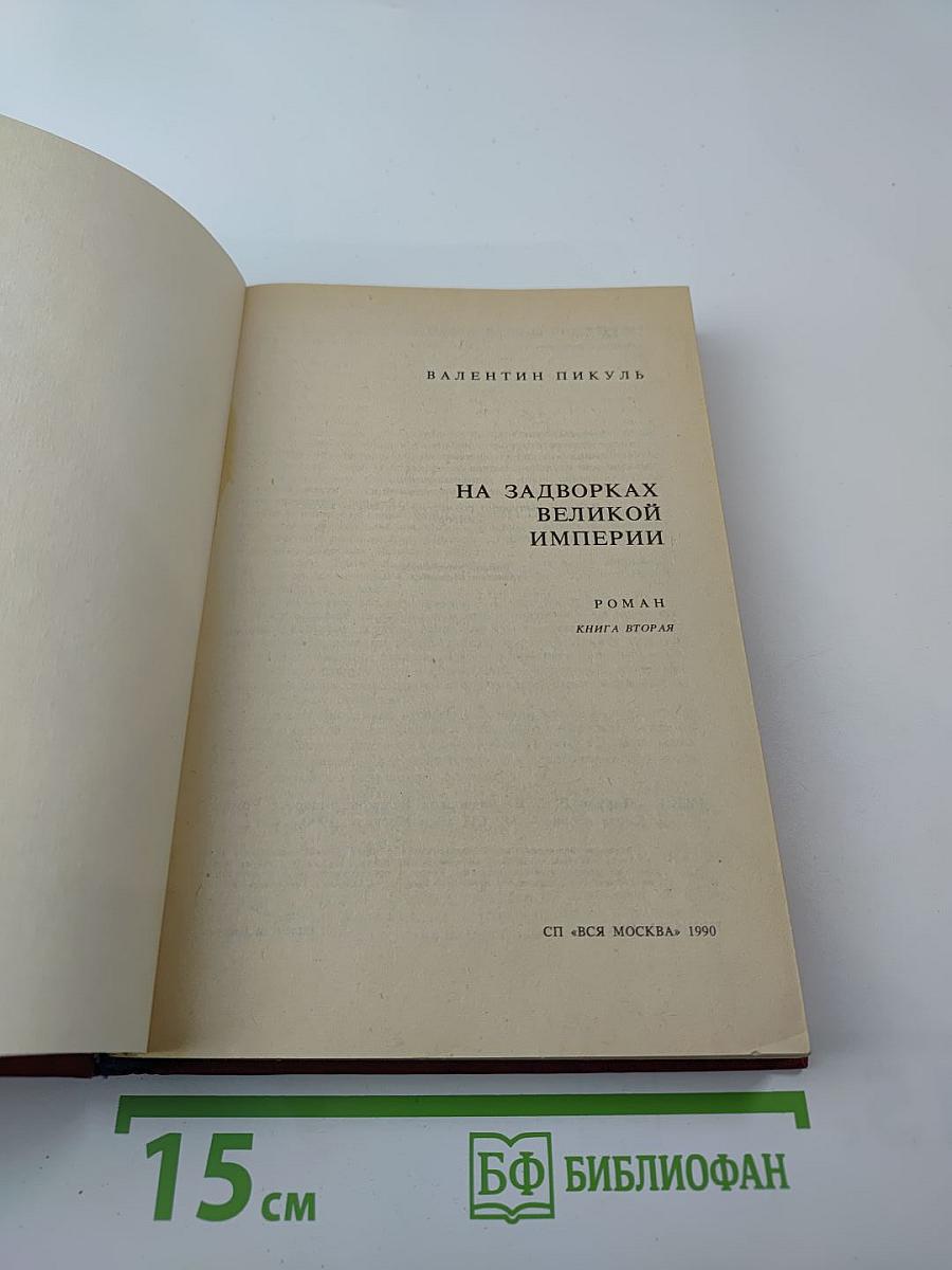 На задворках Великой империи. Книга вторая