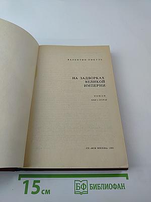 На задворках Великой империи. Книга вторая