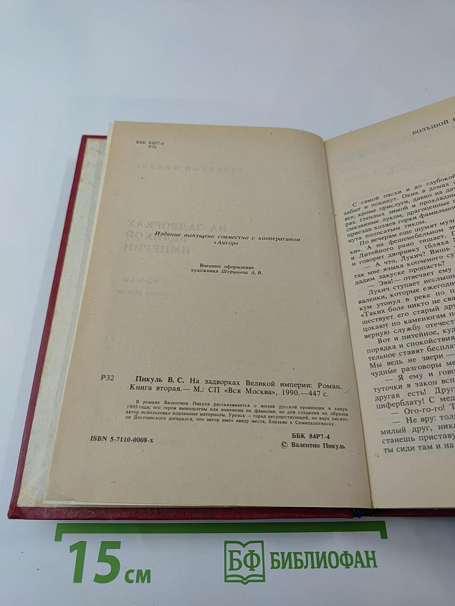 На задворках Великой империи. Книга вторая