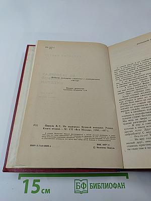 На задворках Великой империи. Книга вторая