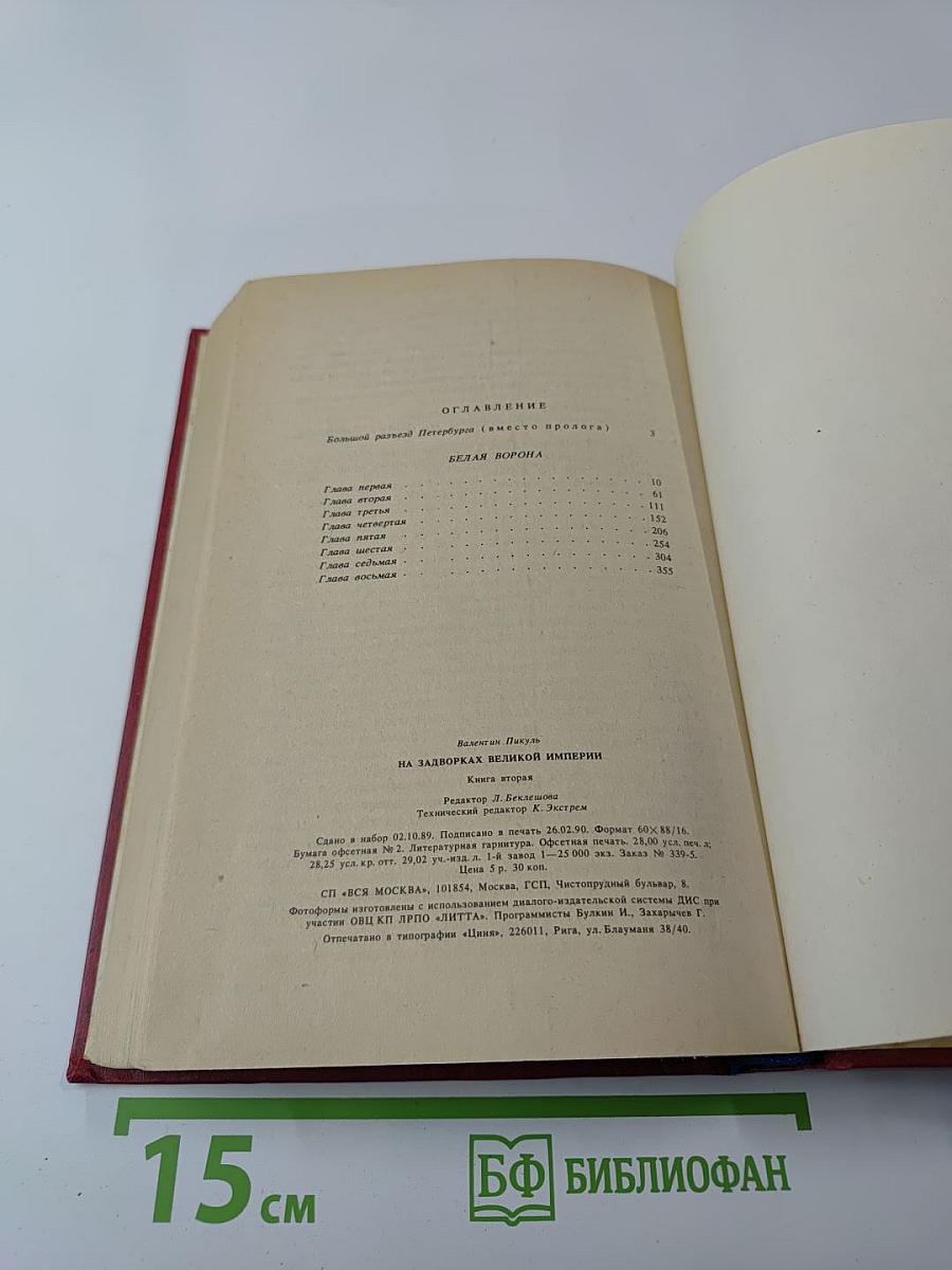 На задворках Великой империи. Книга вторая