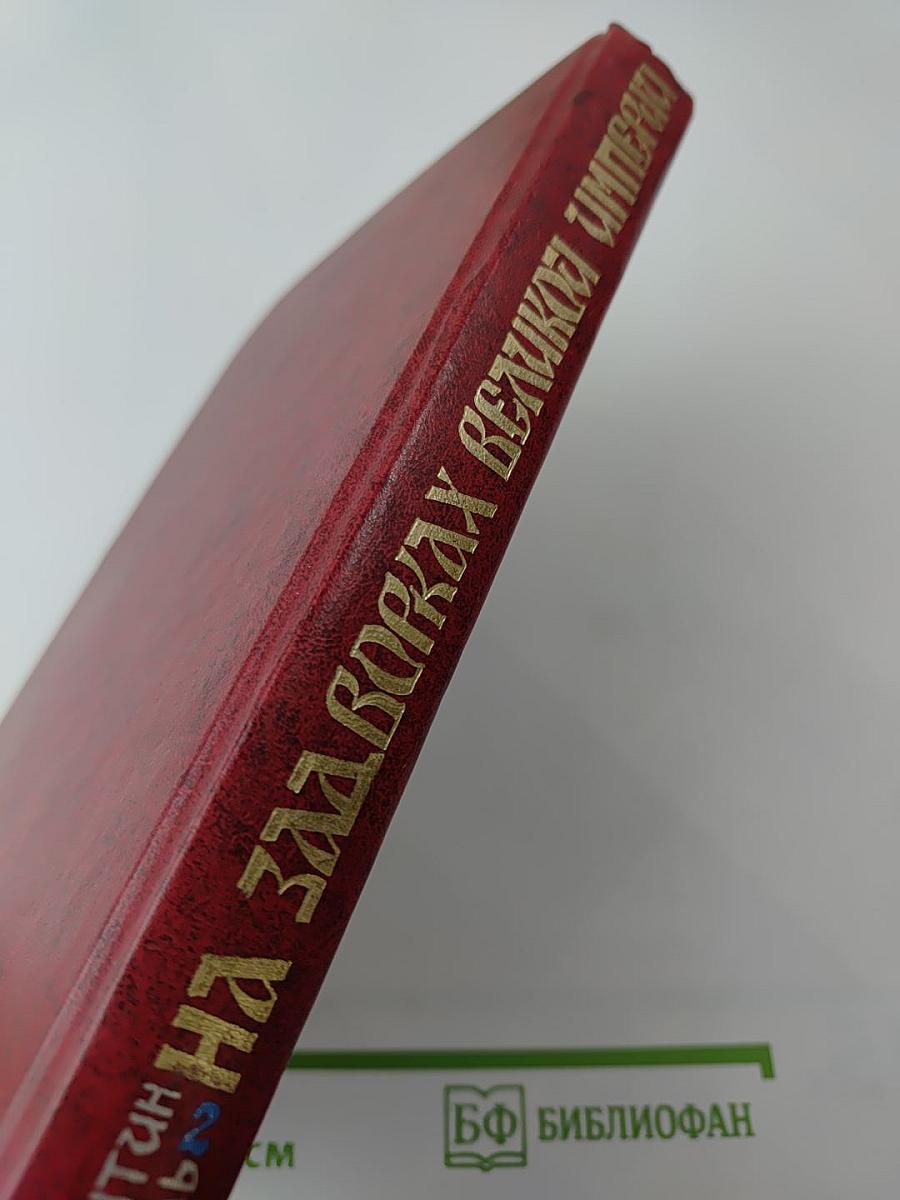 На задворках Великой империи. Книга вторая