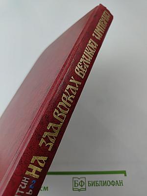 На задворках Великой империи. Книга вторая