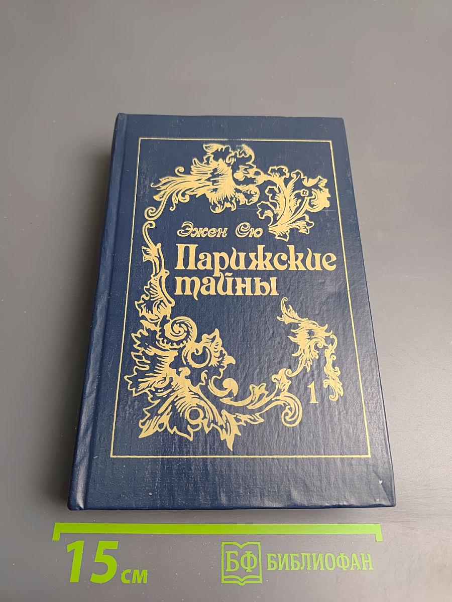 Парижские тайны, Том первый