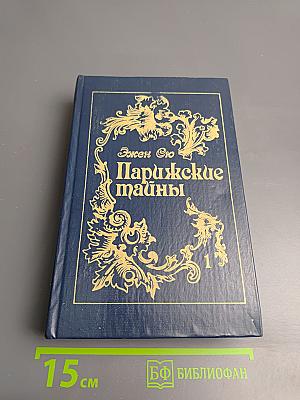 Парижские тайны, Том первый