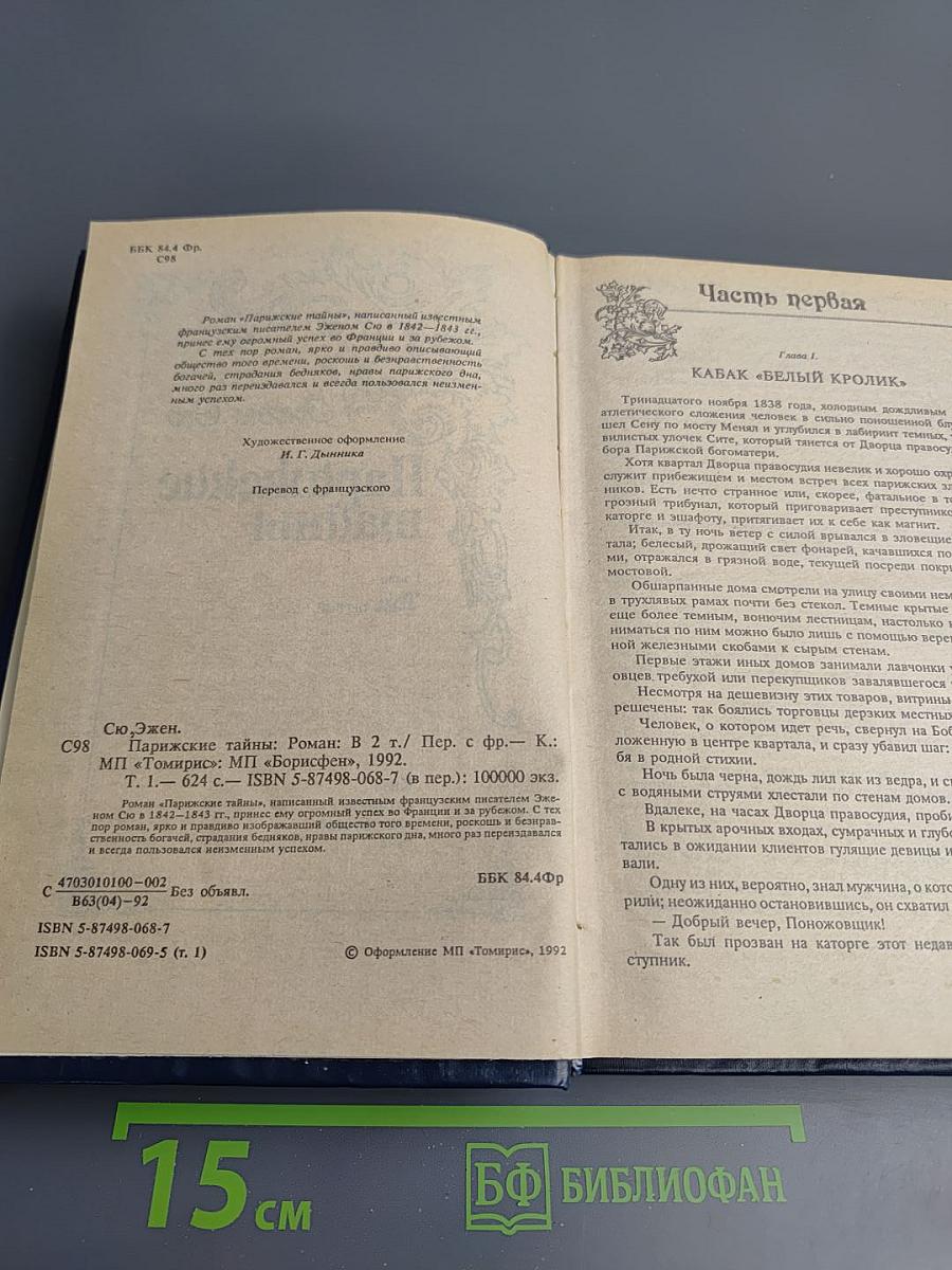 Парижские тайны, Том первый