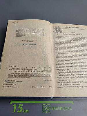 Парижские тайны, Том первый