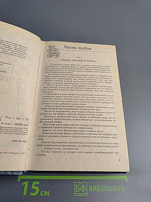 Парижские тайны, Том первый