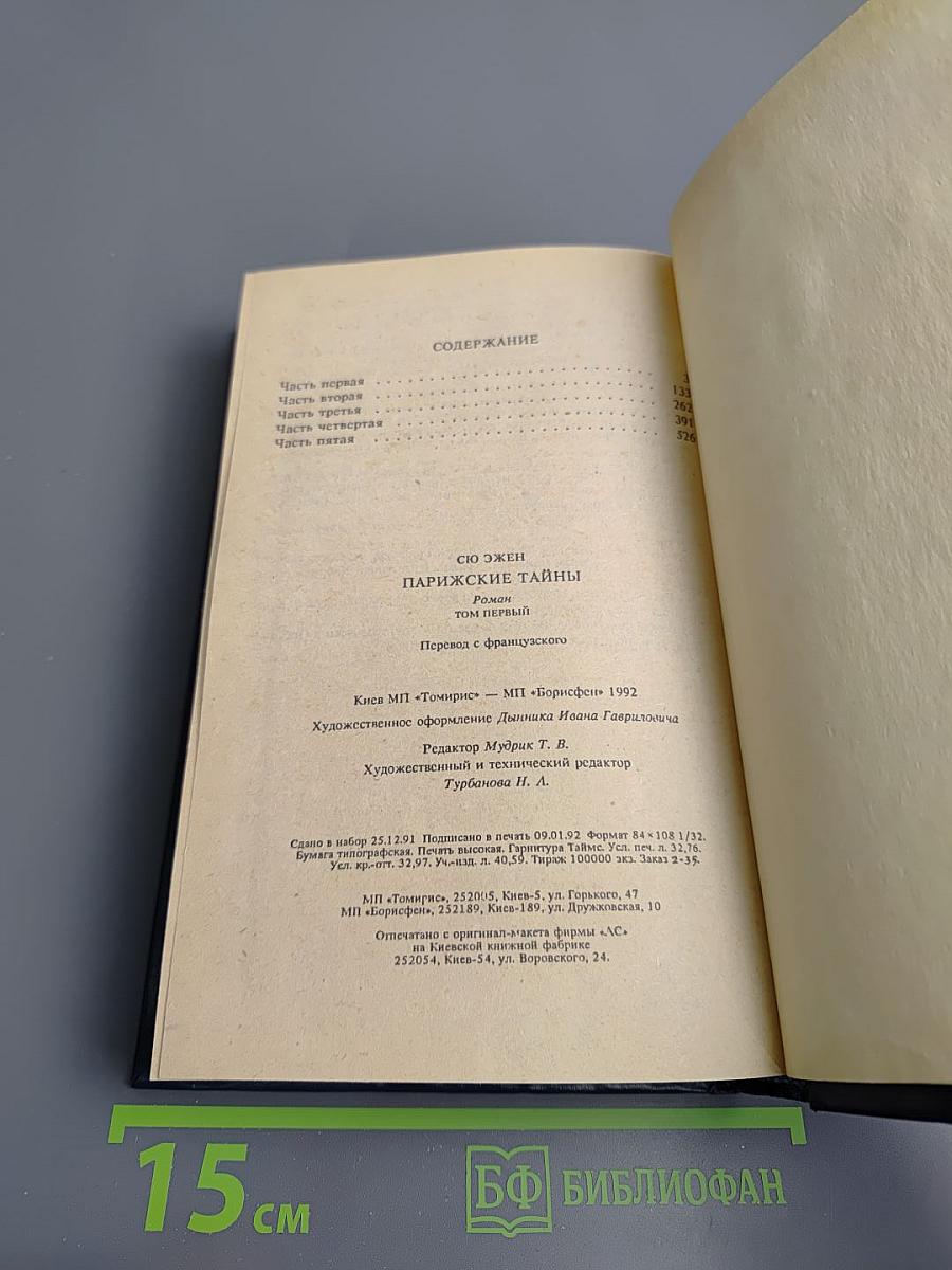 Парижские тайны, Том первый