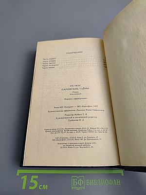 Парижские тайны, Том первый