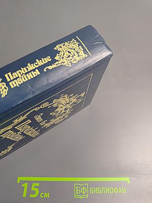 Парижские тайны, Том первый