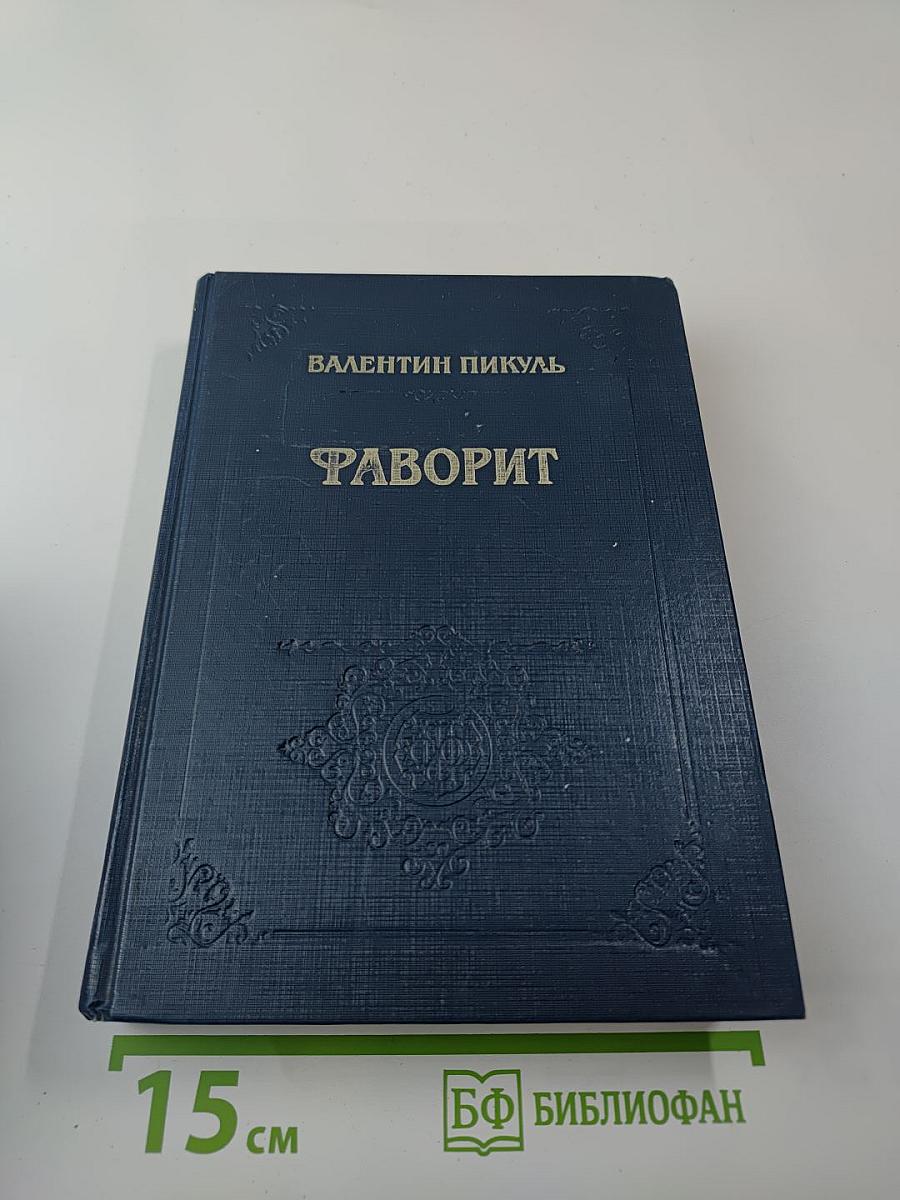 Фаворит. Роман-хроника времен Екатерины II. Том II