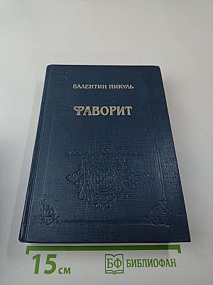 Фаворит. Роман-хроника времен Екатерины II. Том II