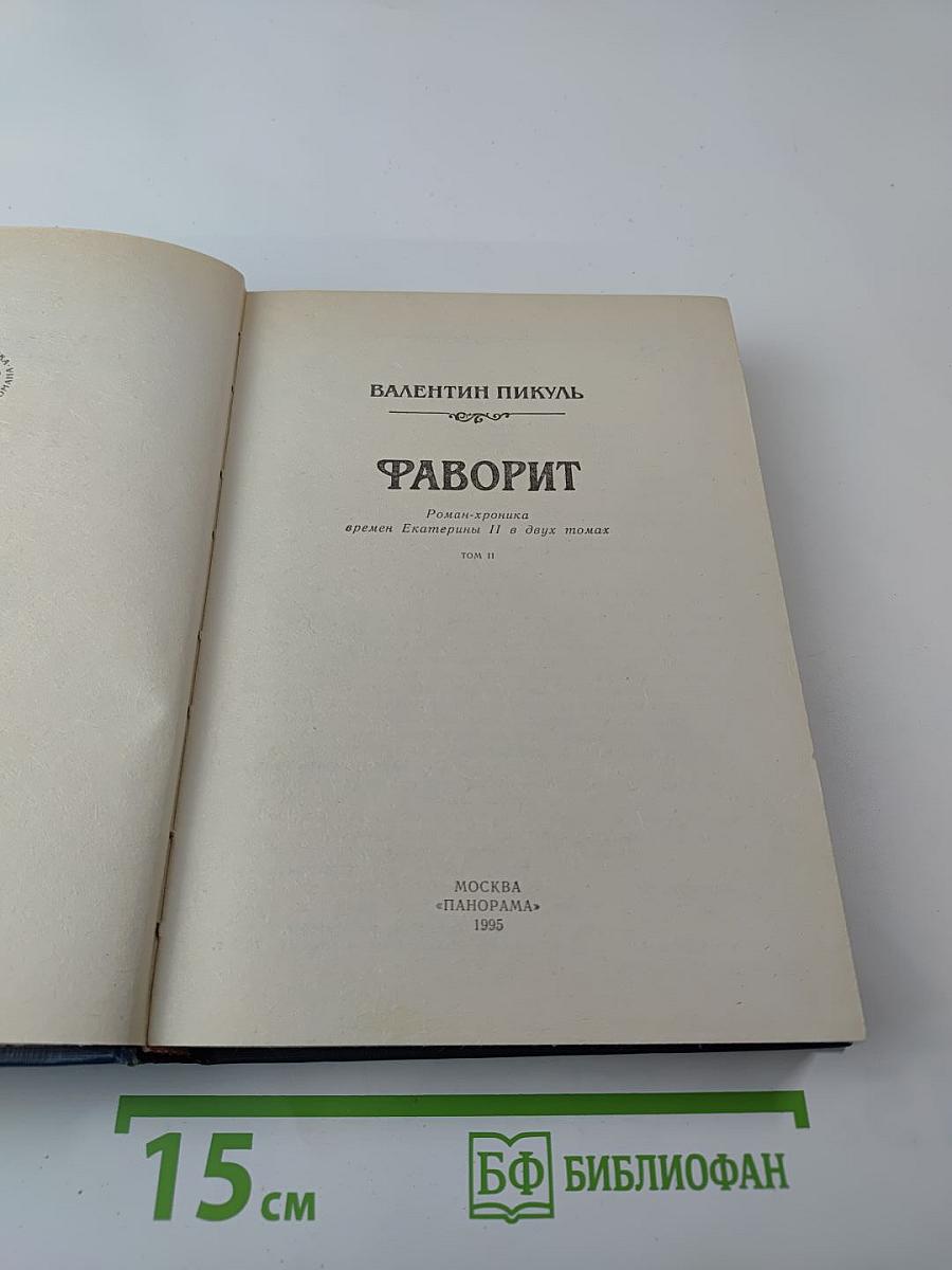 Фаворит. Роман-хроника времен Екатерины II. Том II