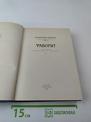 Фаворит. Роман-хроника времен Екатерины II. Том II