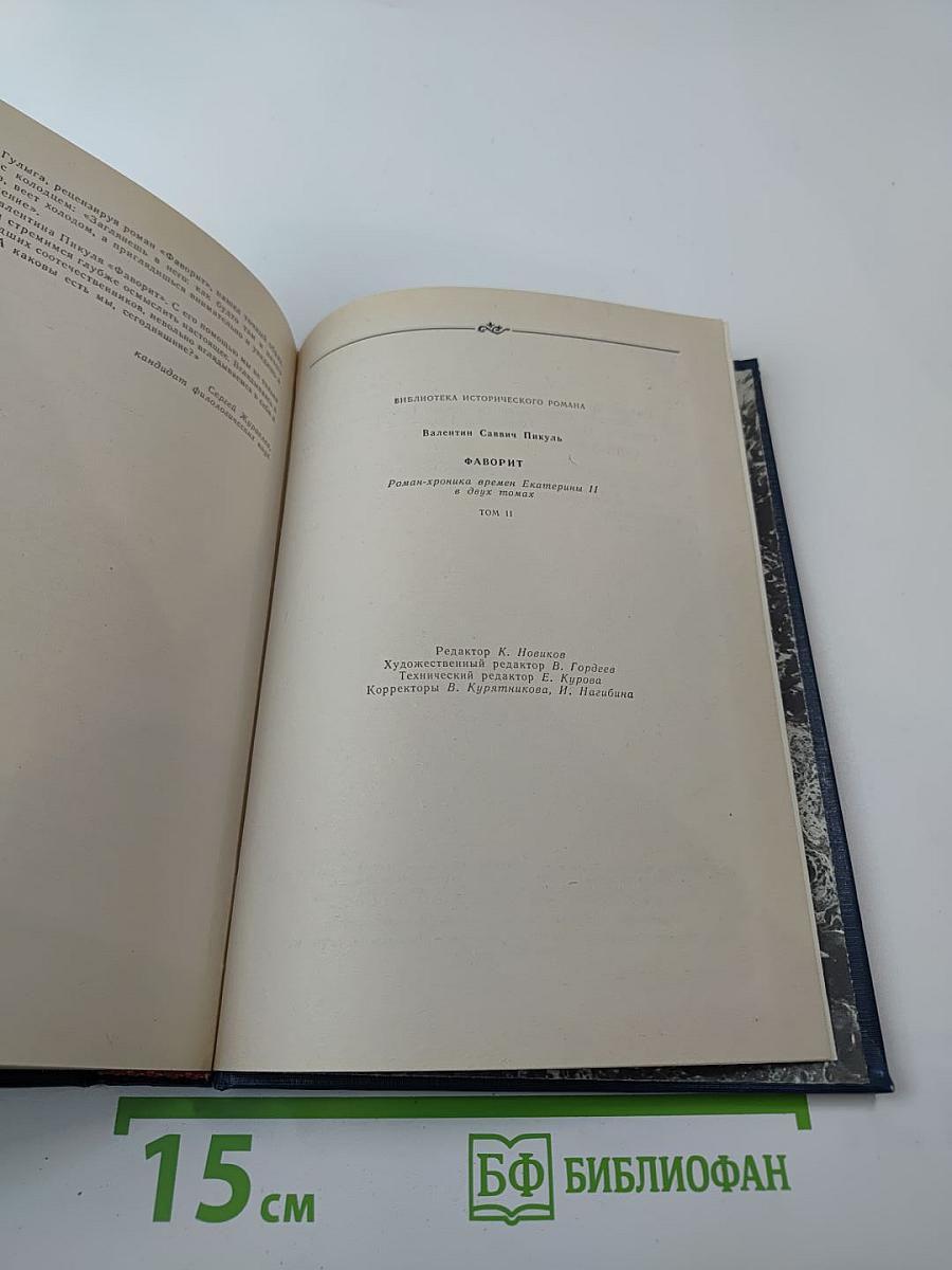 Фаворит. Роман-хроника времен Екатерины II. Том II