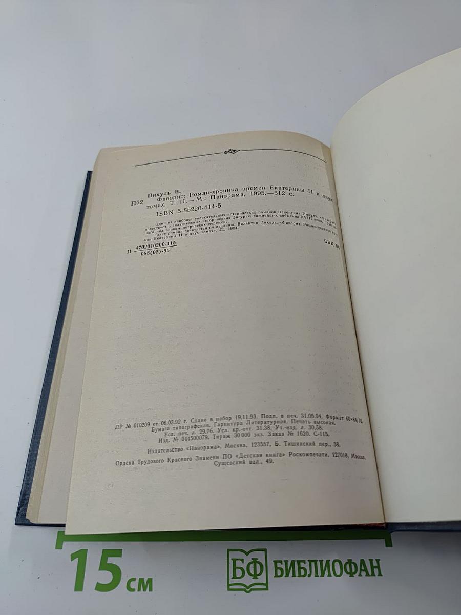Фаворит. Роман-хроника времен Екатерины II. Том II
