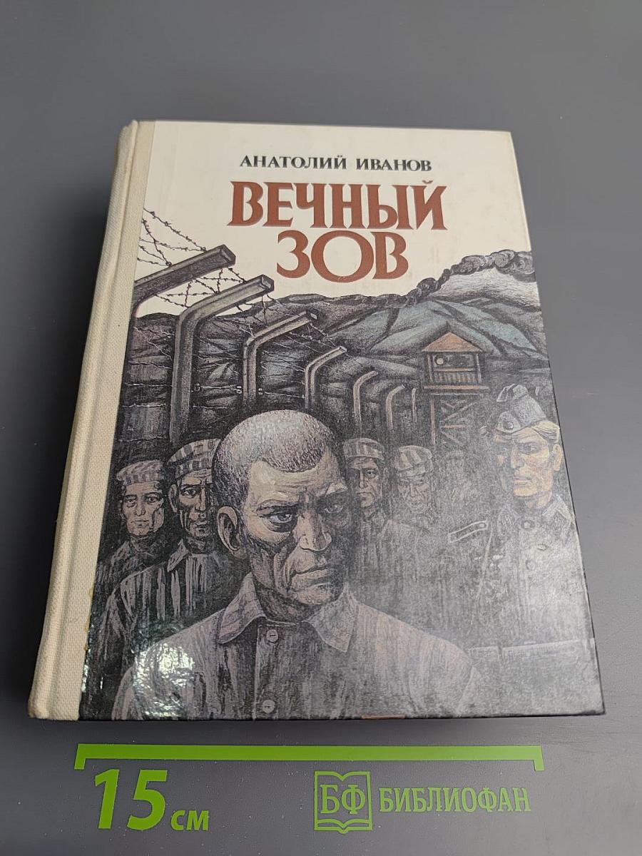 Вечный зов. Книга вторая