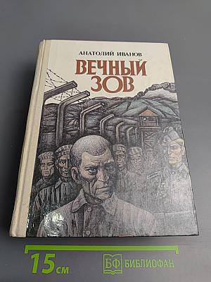 Вечный зов. Книга вторая