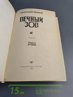 Вечный зов. Книга вторая