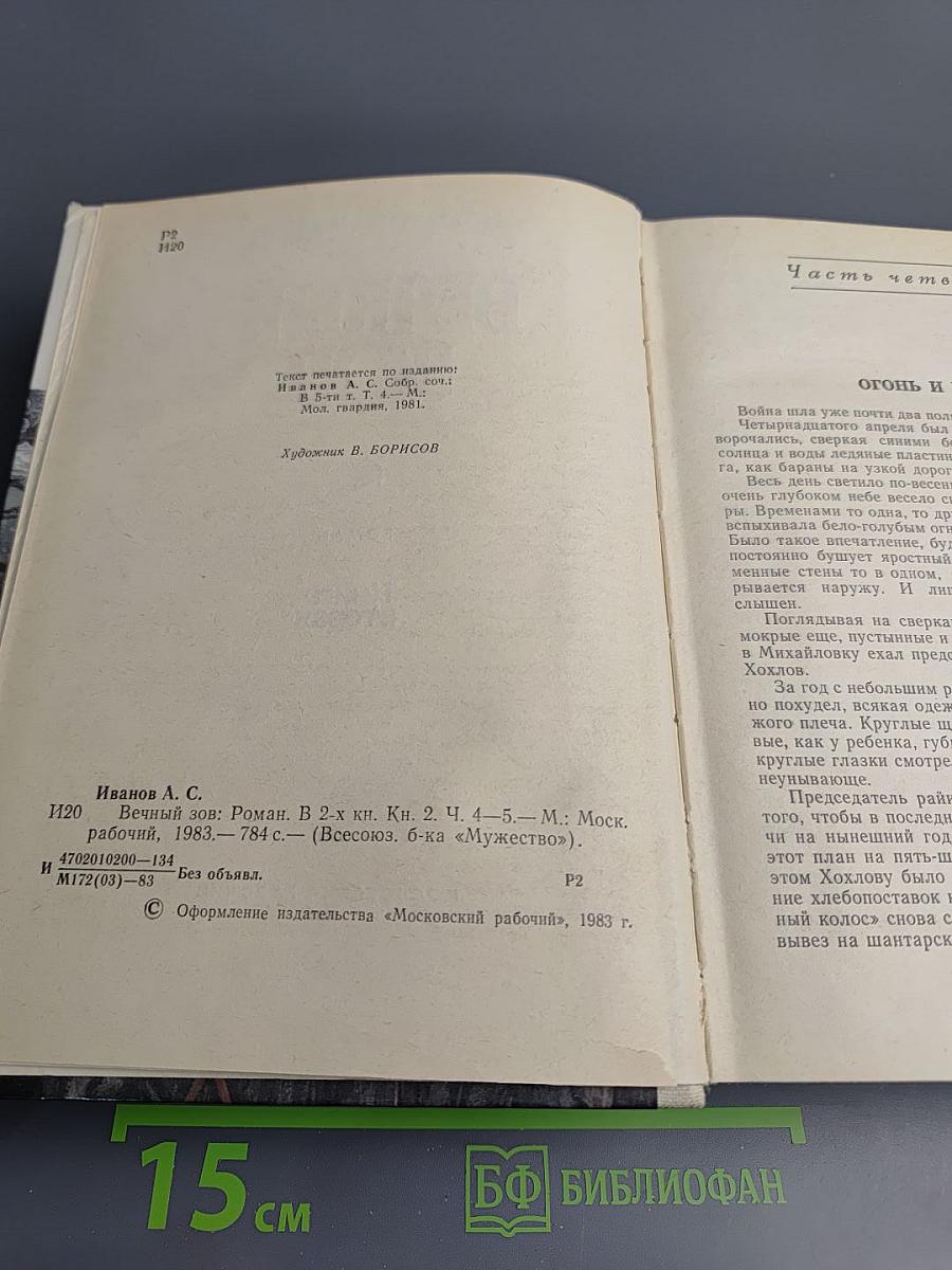 Вечный зов. Книга вторая