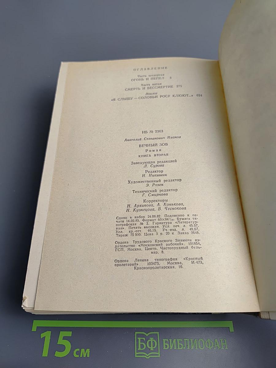 Вечный зов. Книга вторая