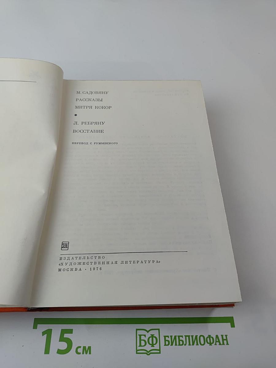 Рассказы. Митри Кокор. Восстание