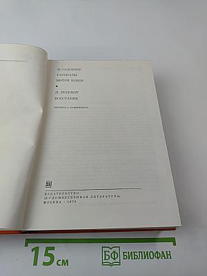 Рассказы. Митри Кокор. Восстание