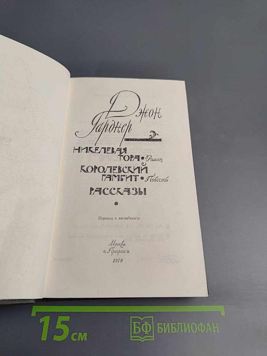 Никелевая гора. Королевский гамбит. Рассказы