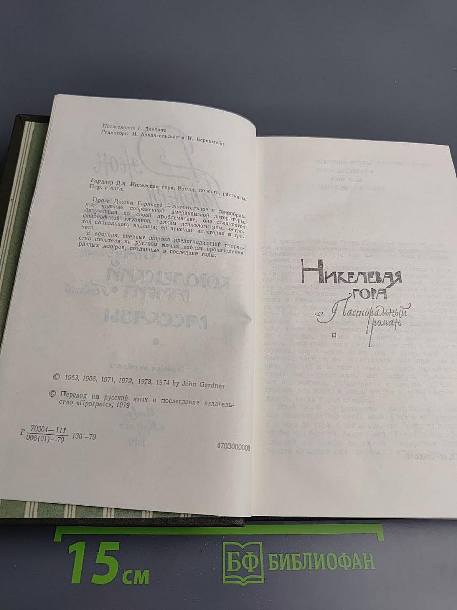 Никелевая гора. Королевский гамбит. Рассказы