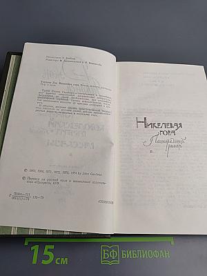 Никелевая гора. Королевский гамбит. Рассказы