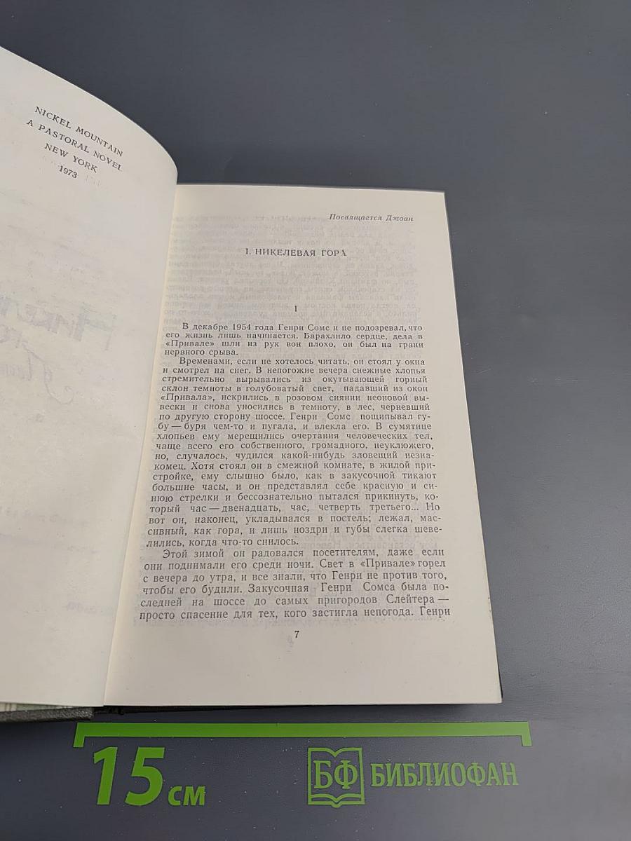Никелевая гора. Королевский гамбит. Рассказы