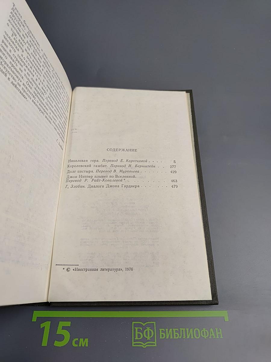 Никелевая гора. Королевский гамбит. Рассказы