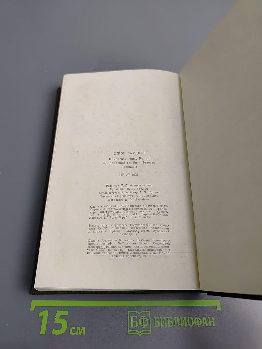 Никелевая гора. Королевский гамбит. Рассказы