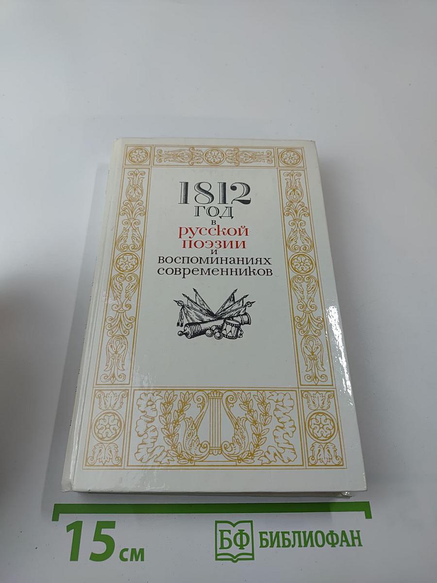 1812 год в русской поэзии и воспоминаниях современников