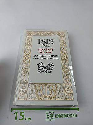 1812 год в русской поэзии и воспоминаниях современников