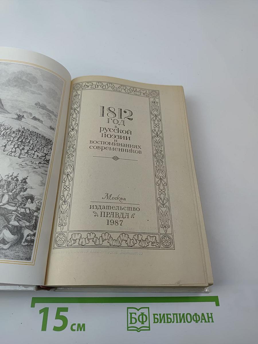 1812 год в русской поэзии и воспоминаниях современников